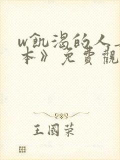 w饥渴的人妻日本》免费观看