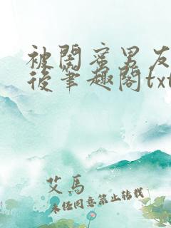 被闺蜜男友认错后笔趣阁txt