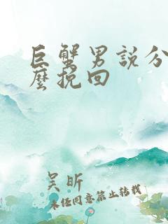 巨蟹男说分手怎么挽回