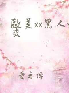 欧美xx黑人性爽