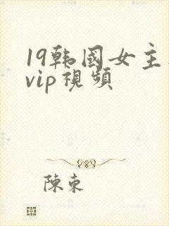 19韩国女主播vip视频
