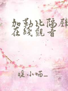 加勒比隔壁人妻在线观看