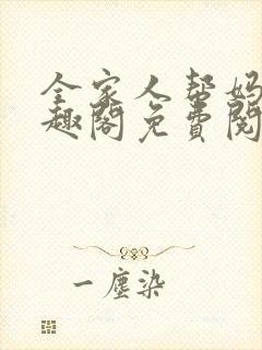 全家人帮妈妈笔趣阁免费阅读全文
