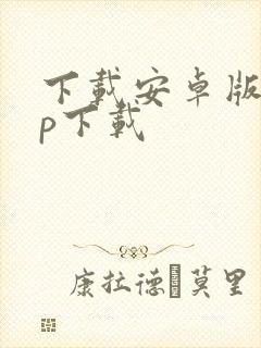 下载安卓版app下载