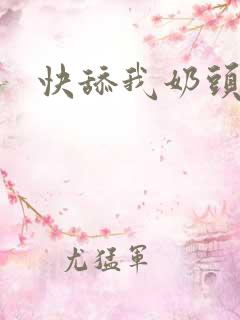 快舔我奶头