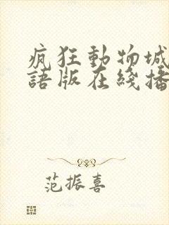 疯狂动物城2国语版在线播放