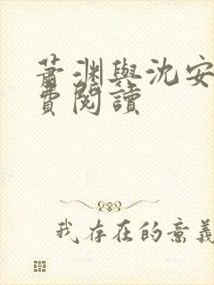 萧渊与沈安安免费阅读