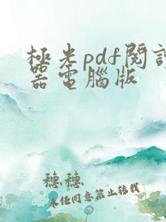 极光pdf阅读器电脑版