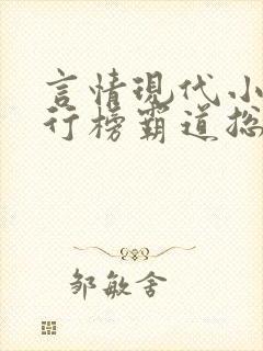 言情现代小说排行榜霸道总裁