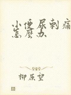 小便尿刺痛尿血怎么办
