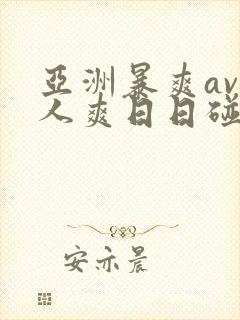 亚洲暴爽av人人爽日日碰