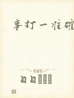 事打一准确生肖