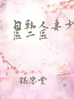 日韩人妻少妇一区二区