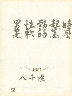男性勃起时蛋蛋是软的怎么办