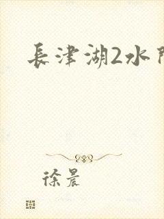 长津湖2水门桥