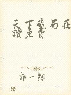 天下藏局在线阅读免费