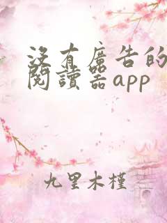没有广告的小说阅读器app