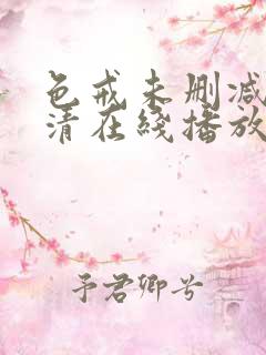 色戒未删减版高清在线播放