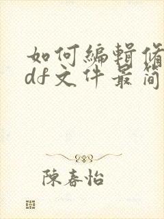 如何编辑修改pdf文件最简单