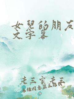 女儿的朋友2中文字幕