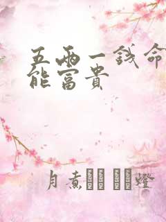 五两一钱命多大能富贵