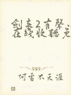 剑来2有声小说在线收听免费