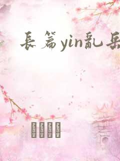 长篇yin乱岳