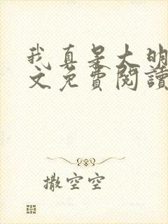 我真是大明星全文免费阅读