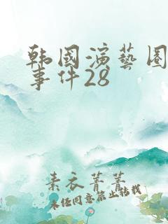 韩国演艺圈悲惨事件28