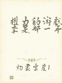 权力的游戏第八季是哪一年