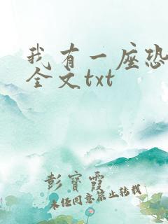 我有一座恐怖屋全文txt