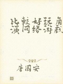 比较好玩角色扮演网络游戏