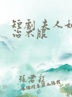 短剧 夫人她专治不服