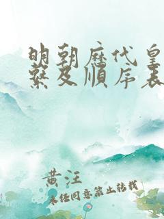 明朝历代皇帝关系及顺序表