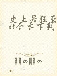 史上最狂至尊txt全本下载