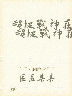 超级战神在都市 超级战神在都市