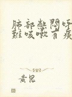 肺部憋闷呼吸困难咳嗽有痰