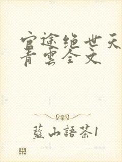 官途绝世天骄陈青云全文