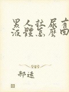 男人拉尿有白色液体怎么回事