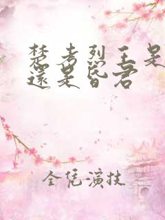 楚考烈王是明君还是昏君