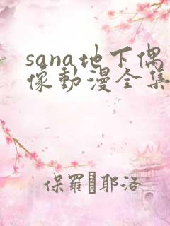 sana地下偶像动漫全集免费观看