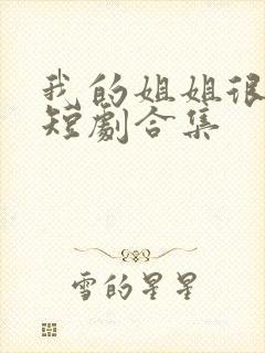 我的姐姐很逆天短剧合集