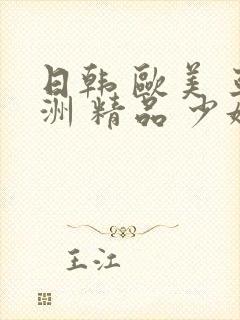 日韩 欧美 亚洲 精品 少妇