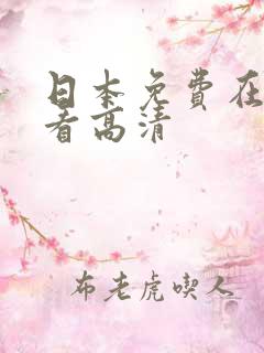 日本免费在线观看高清