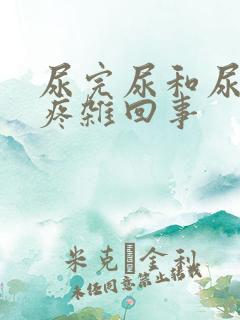 尿完尿和尿道口疼杂回事