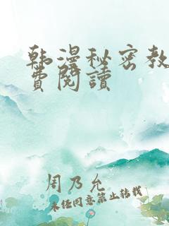 韩漫秘密教学免费阅读
