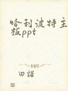 哈利波特主题模板ppt