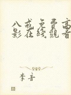 八戒免费高清电影在线观看