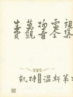 生万物电视剧免费观看全集完整版21集