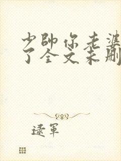 少帅你老婆又跑了全文未删减